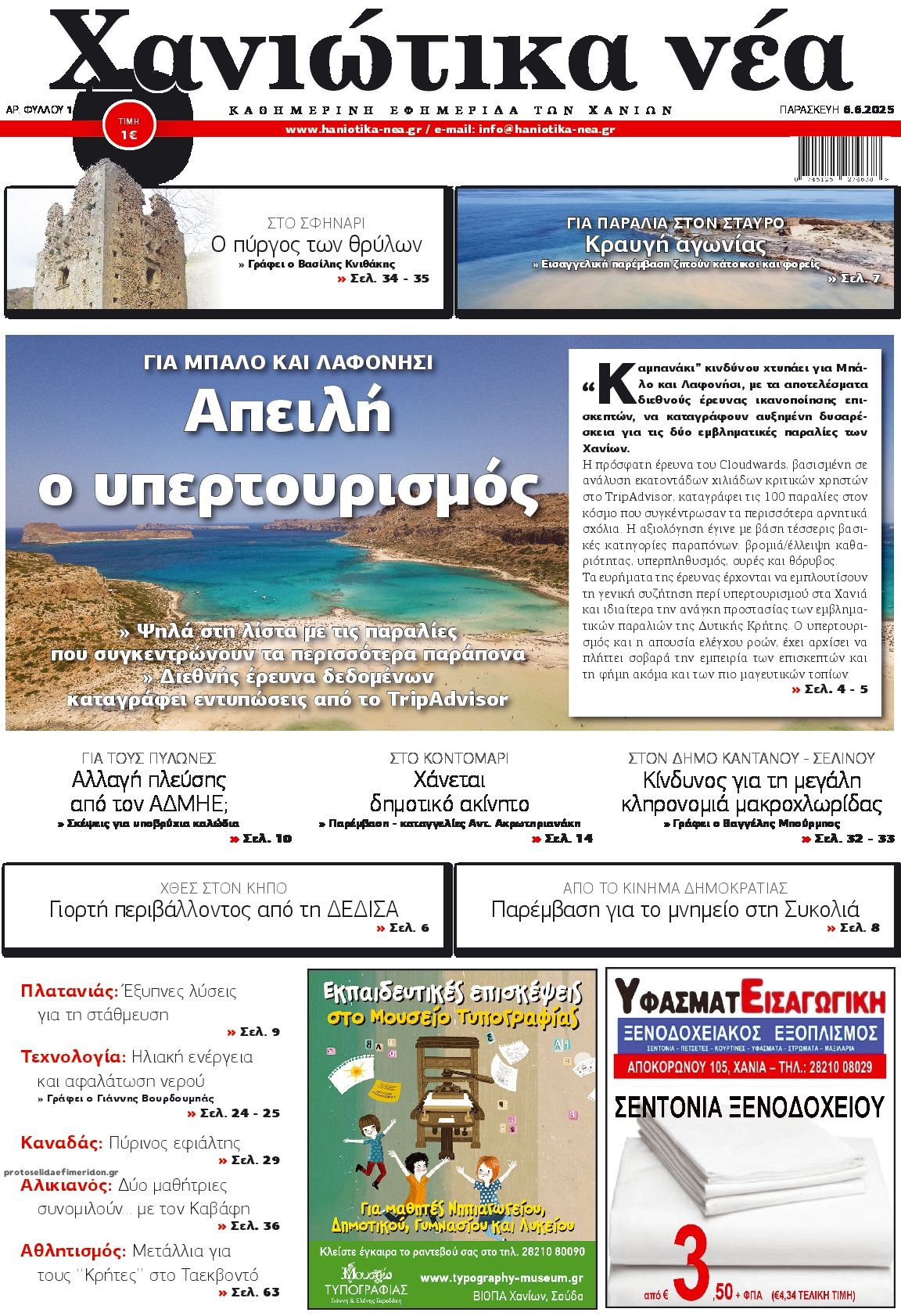 Πρωτοσέλιδο εφημερίδας Χανιώτικα Νέα