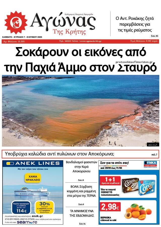Πρωτοσέλιδο εφημερίδας Αγώνας της Κρήτης