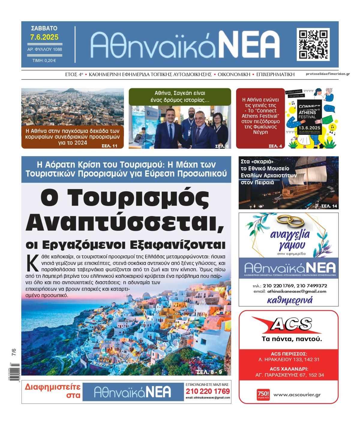 Πρωτοσέλιδο εφημερίδας Αθηναϊκά Νέα