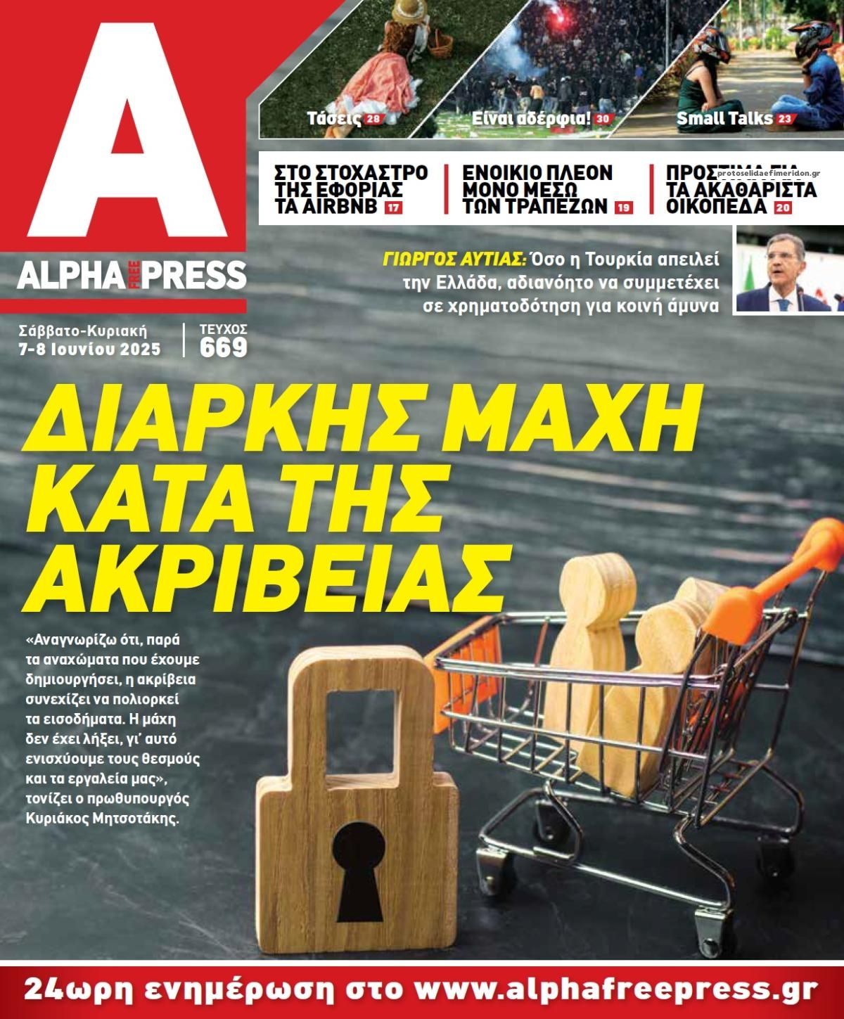 Πρωτοσέλιδο εφημερίδας Apha freepress
