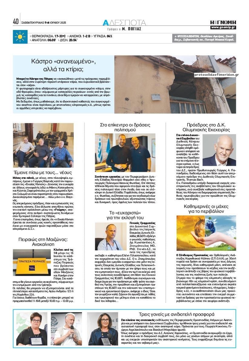 Οπισθόφυλλο εφημερίδας Γνώμη της Πάτρας