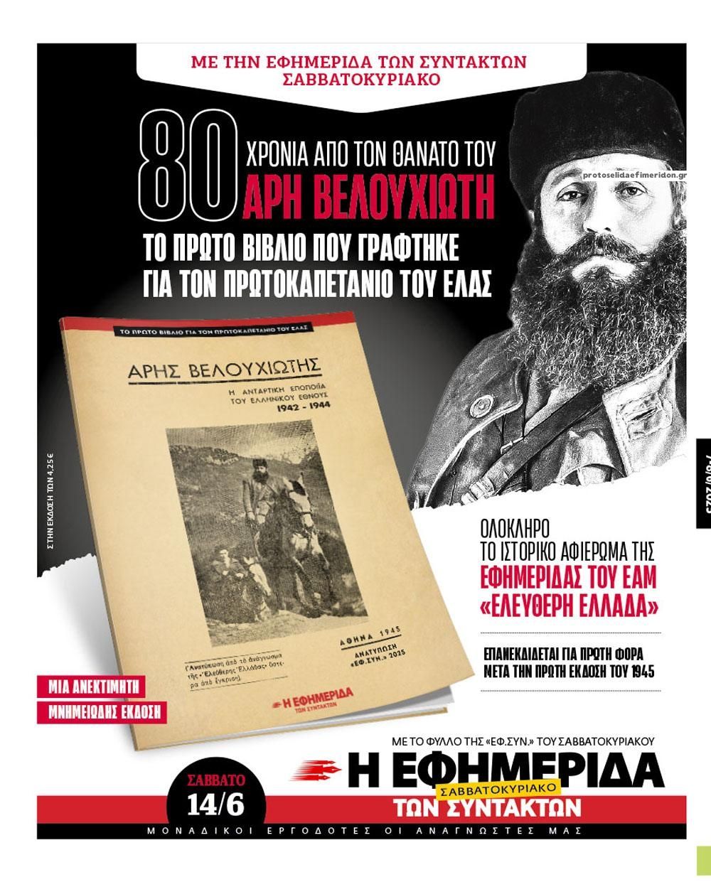Οπισθόφυλλο εφημερίδας Των συντακτών