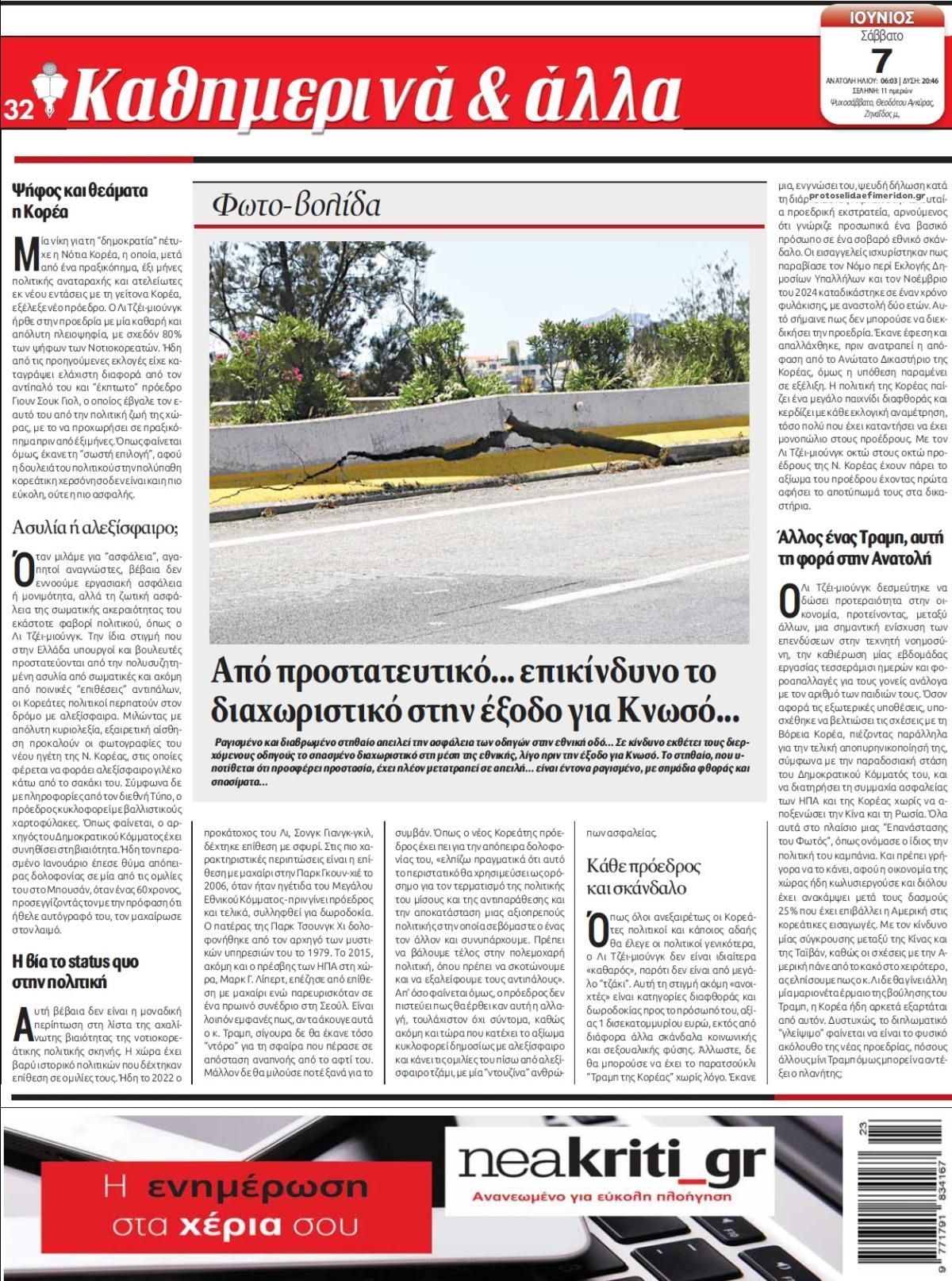 Οπισθόφυλλο εφημερίδας Νέα Κρήτη