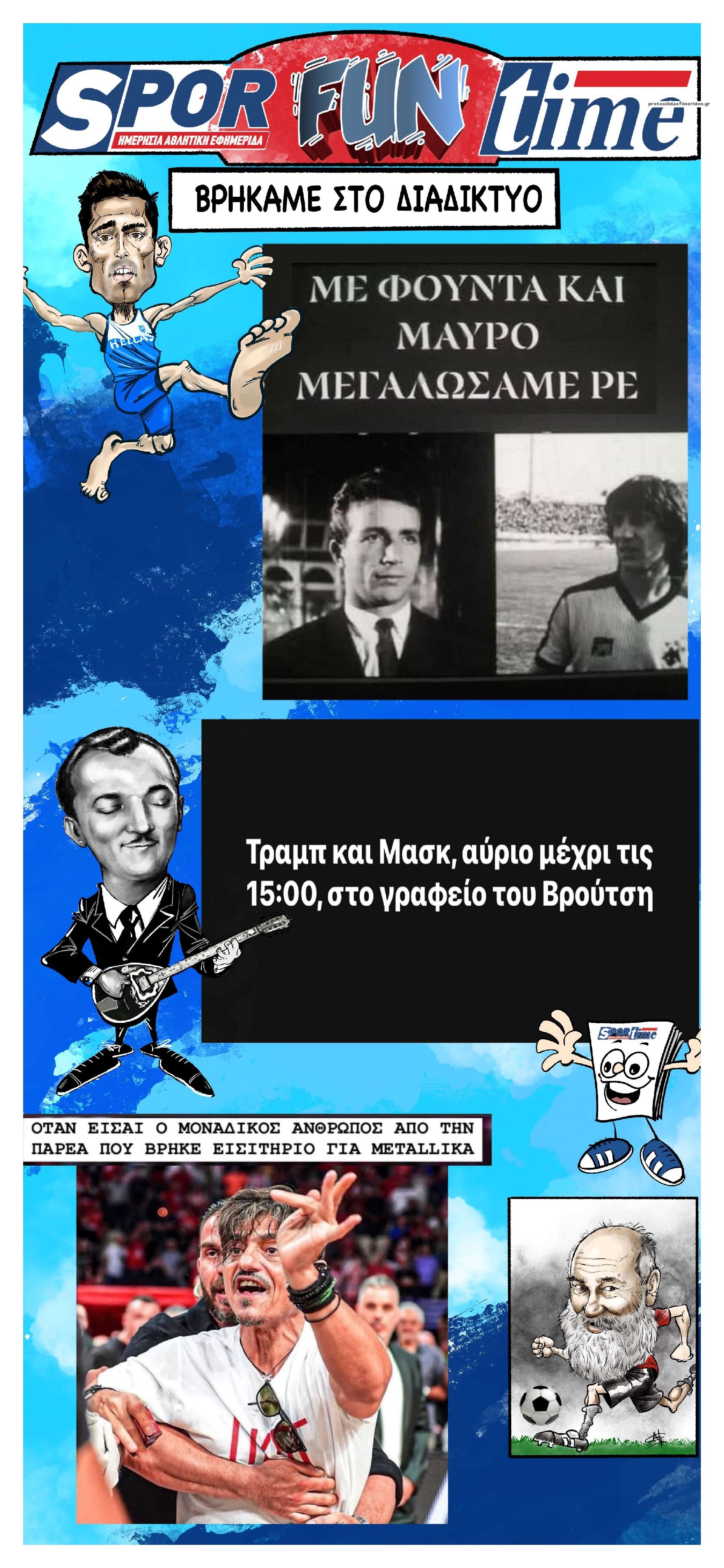Οπισθόφυλλο εφημερίδας Sportime