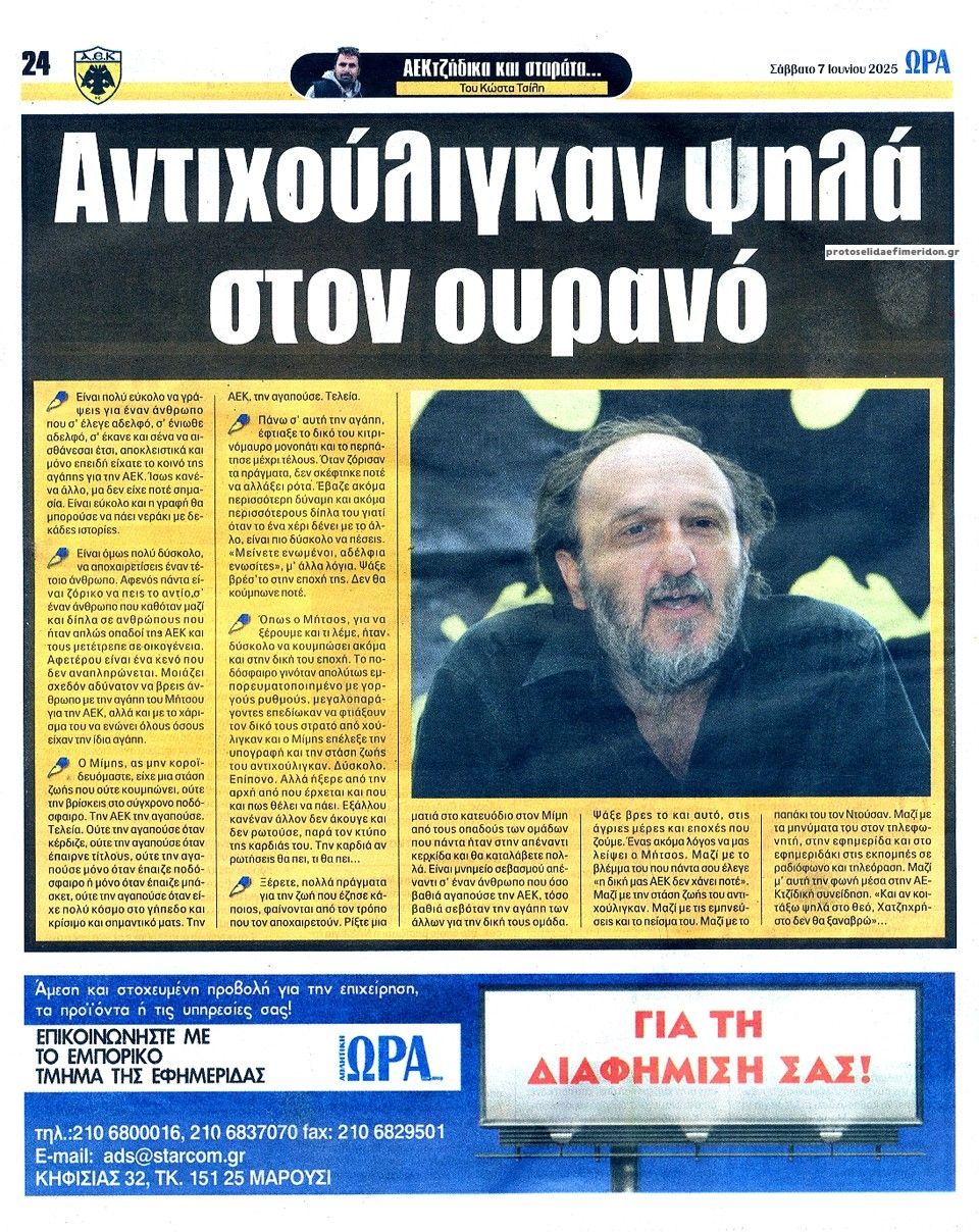 Οπισθόφυλλο εφημερίδας Η ώρα των Σπορ
