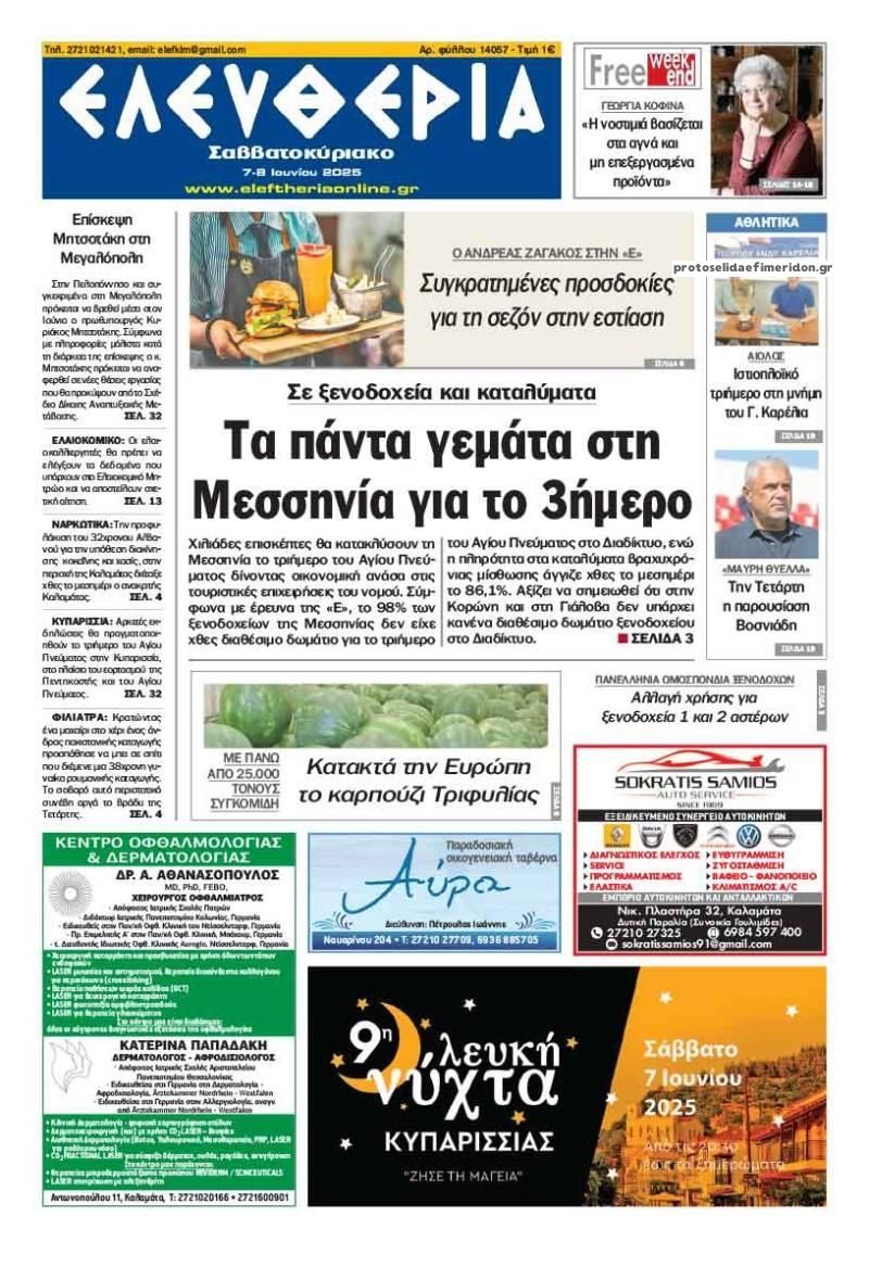 Πρωτοσέλιδο εφημερίδας Ελευθερία Καλαμάτας