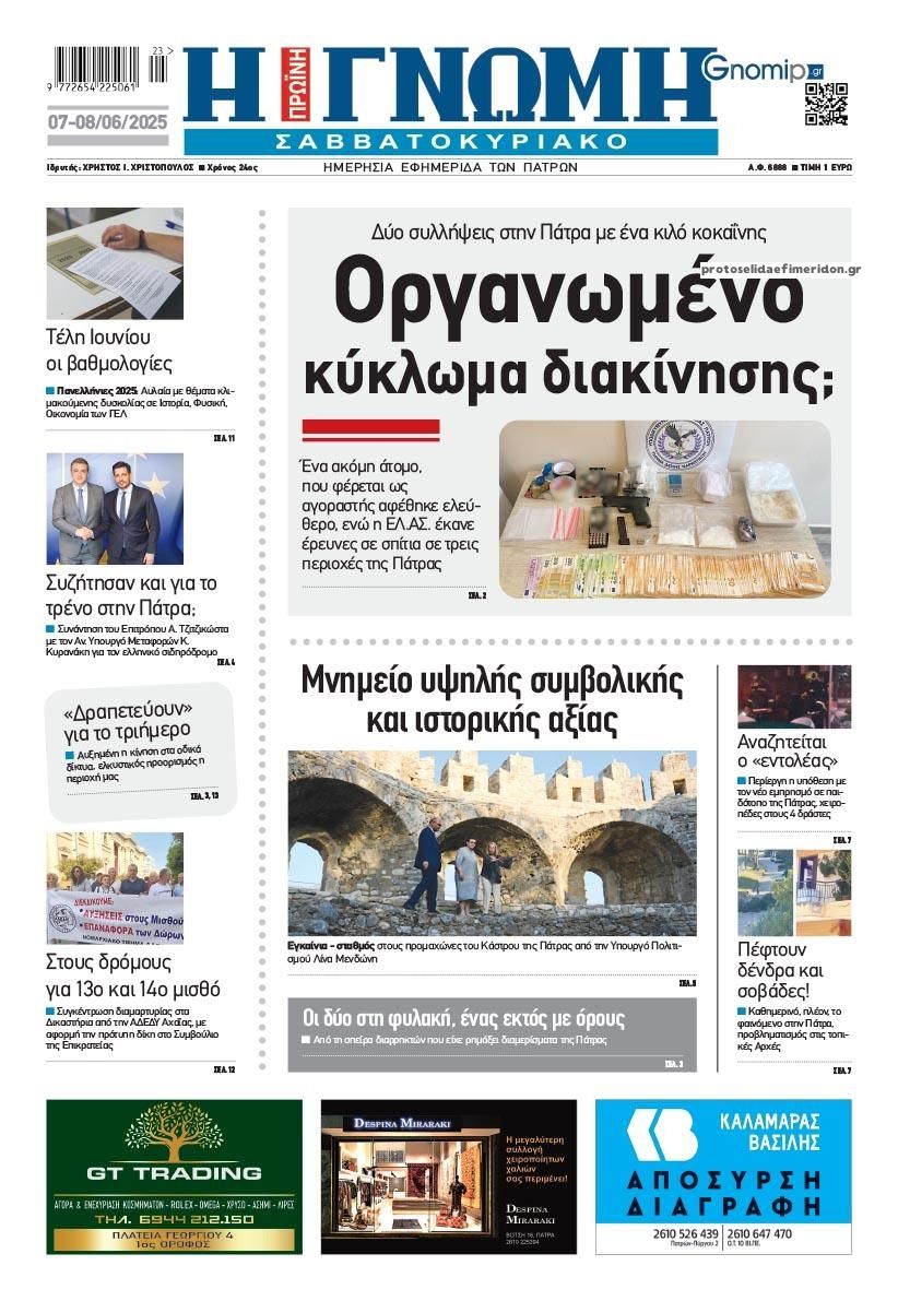 Πρωτοσέλιδο εφημερίδας Γνώμη της Πάτρας