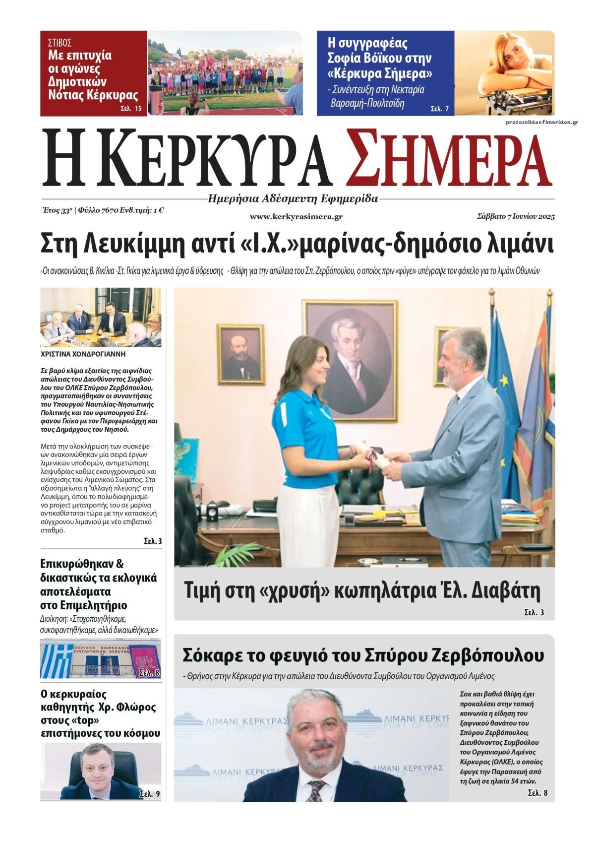 Πρωτοσέλιδο εφημερίδας Η Κέρκυρα Σήμερα