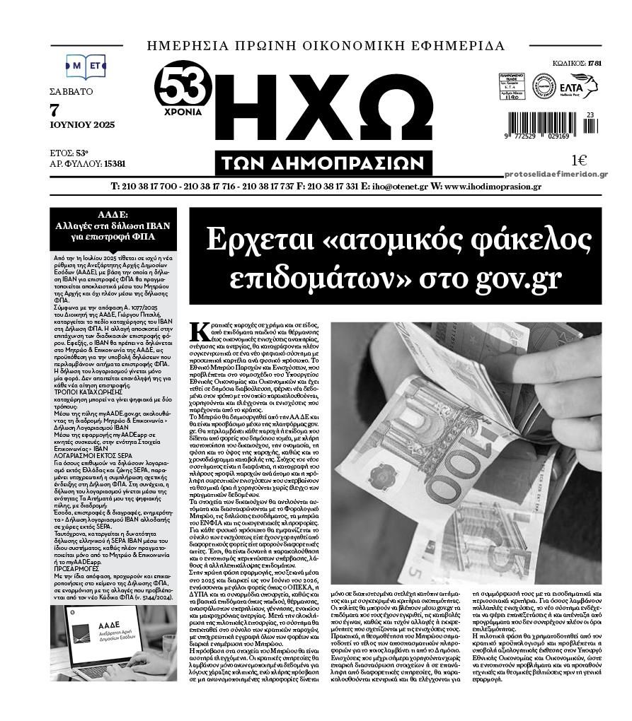 Πρωτοσέλιδο εφημερίδας Ηχώ
