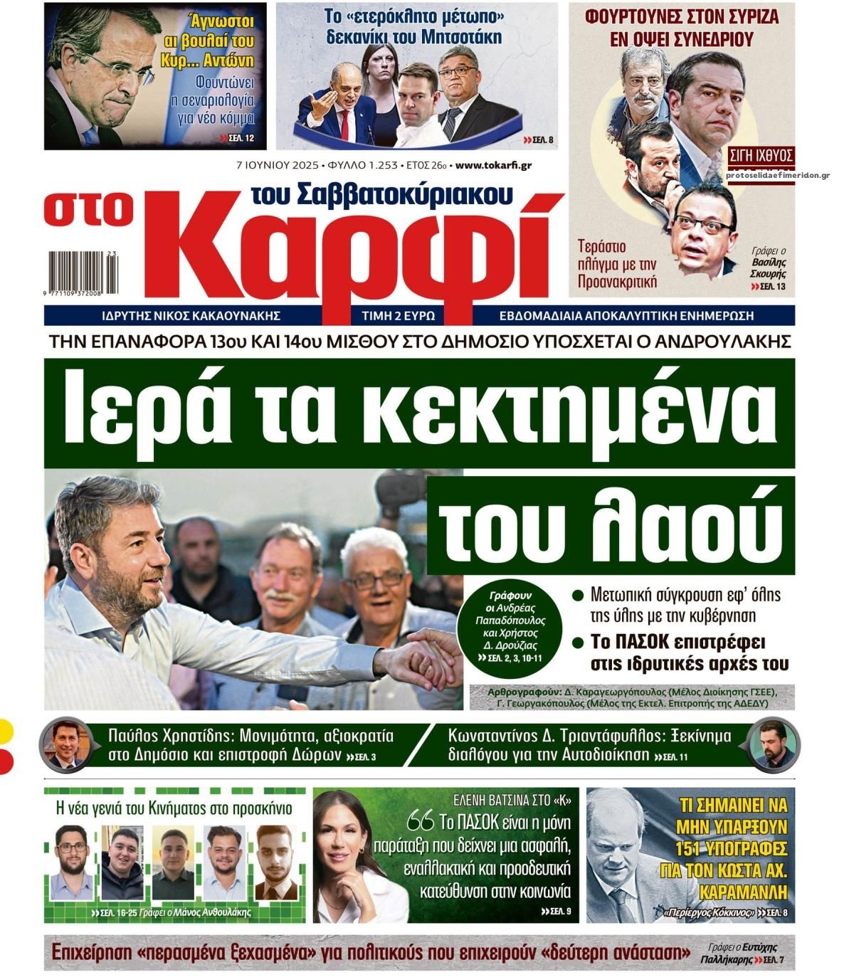 Πρωτοσέλιδο εφημερίδας Το Καρφί