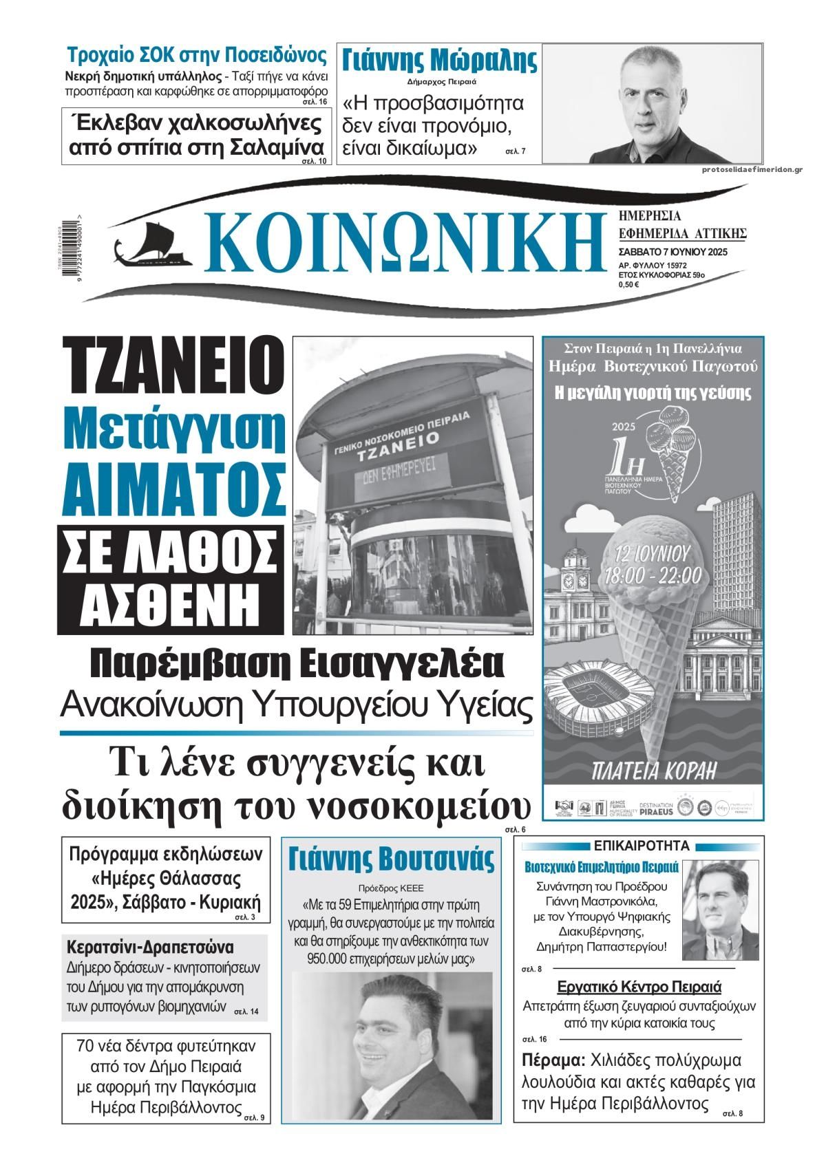 Πρωτοσέλιδο εφημερίδας Κοινωνική