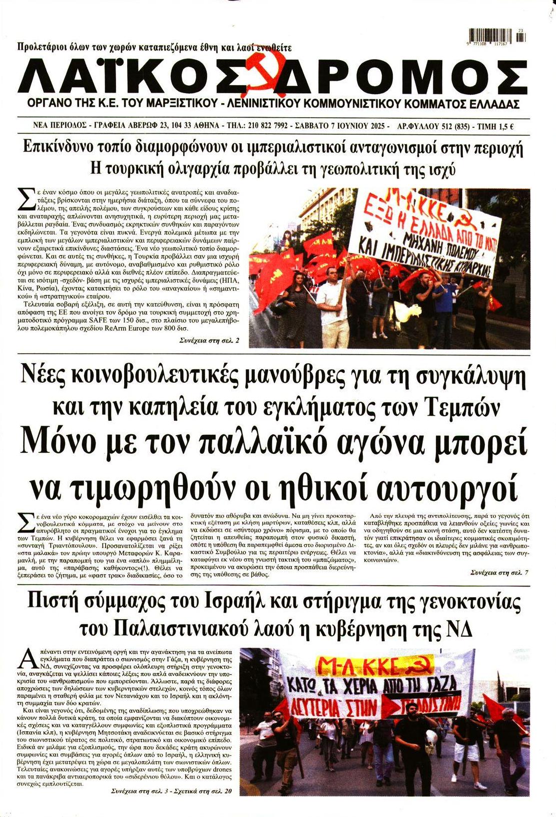 Πρωτοσέλιδο εφημερίδας Λαϊκός Δρόμος
