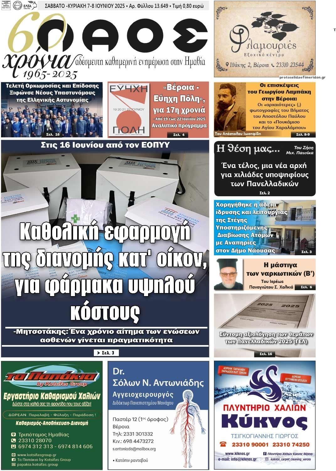 Πρωτοσέλιδο εφημερίδας Λαός Βέροιας