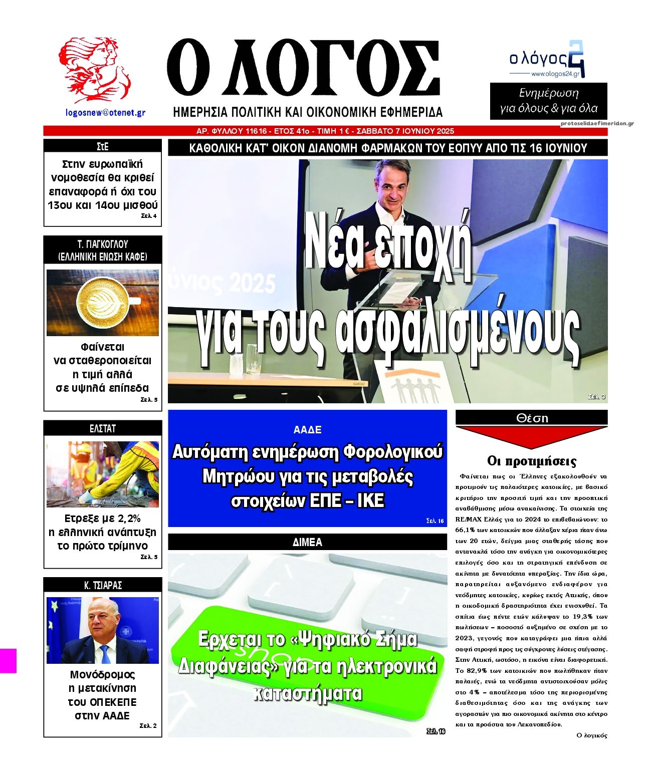 Πρωτοσέλιδο εφημερίδας Λόγος