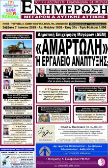 Ενημέρωση Μεγάρων Δ.Α