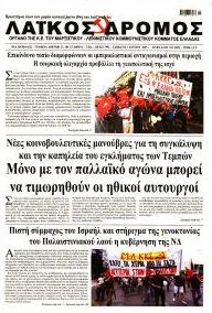 Λαϊκός Δρόμος