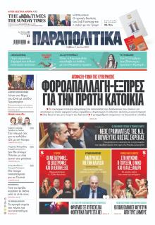 Παραπολιτικά