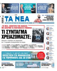 Τα Νέα