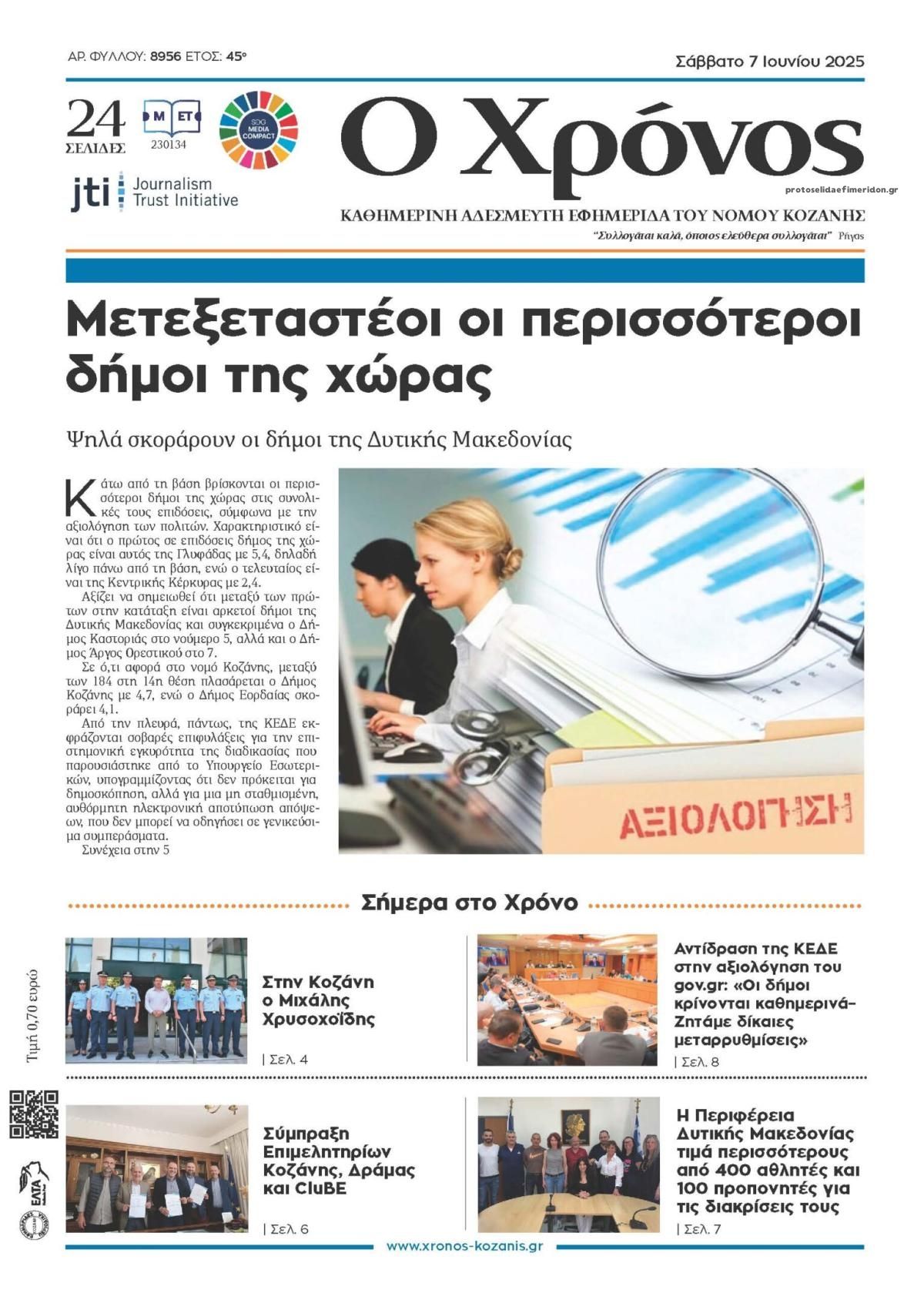 Πρωτοσέλιδο εφημερίδας Ο Χρόνος Κοζάνης