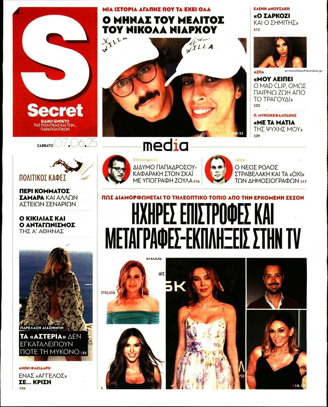 Πρωτοσέλιδο εφημερίδας ΠΑΡΑΠΟΛΙΤΙΚΑ - SECRET