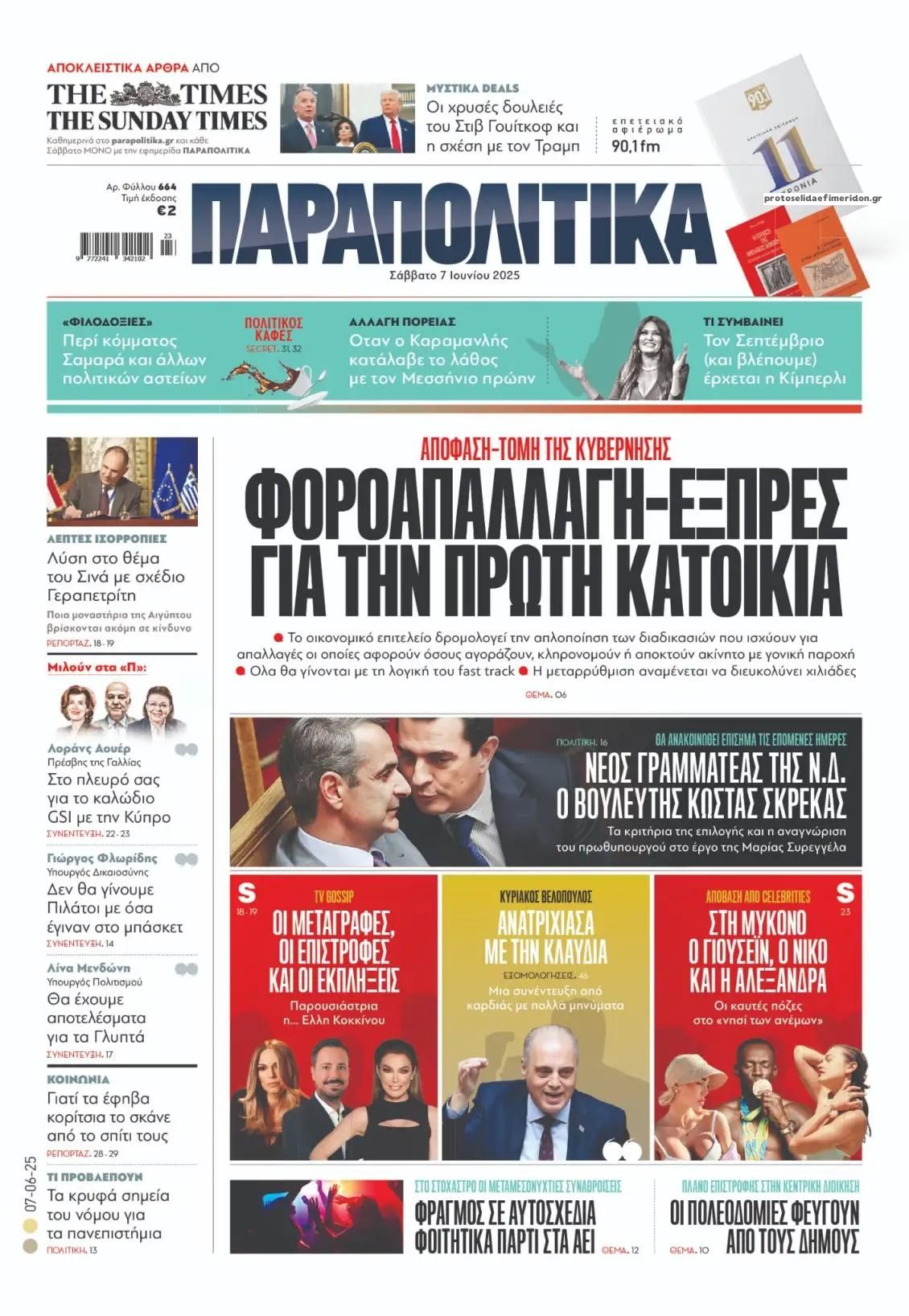 Πρωτοσέλιδο εφημερίδας Παραπολιτικά