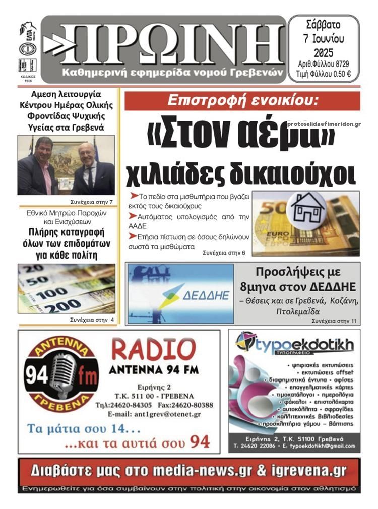 Πρωτοσέλιδο εφημερίδας Πρωινή Γρεβενών