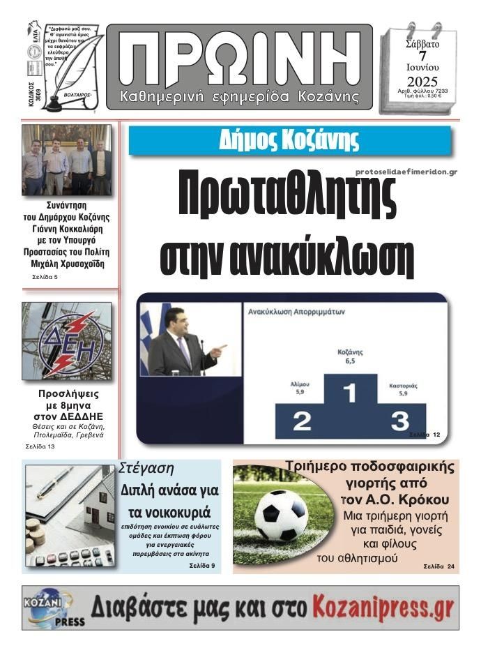 Πρωτοσέλιδο εφημερίδας Πρωινή Κοζάνης