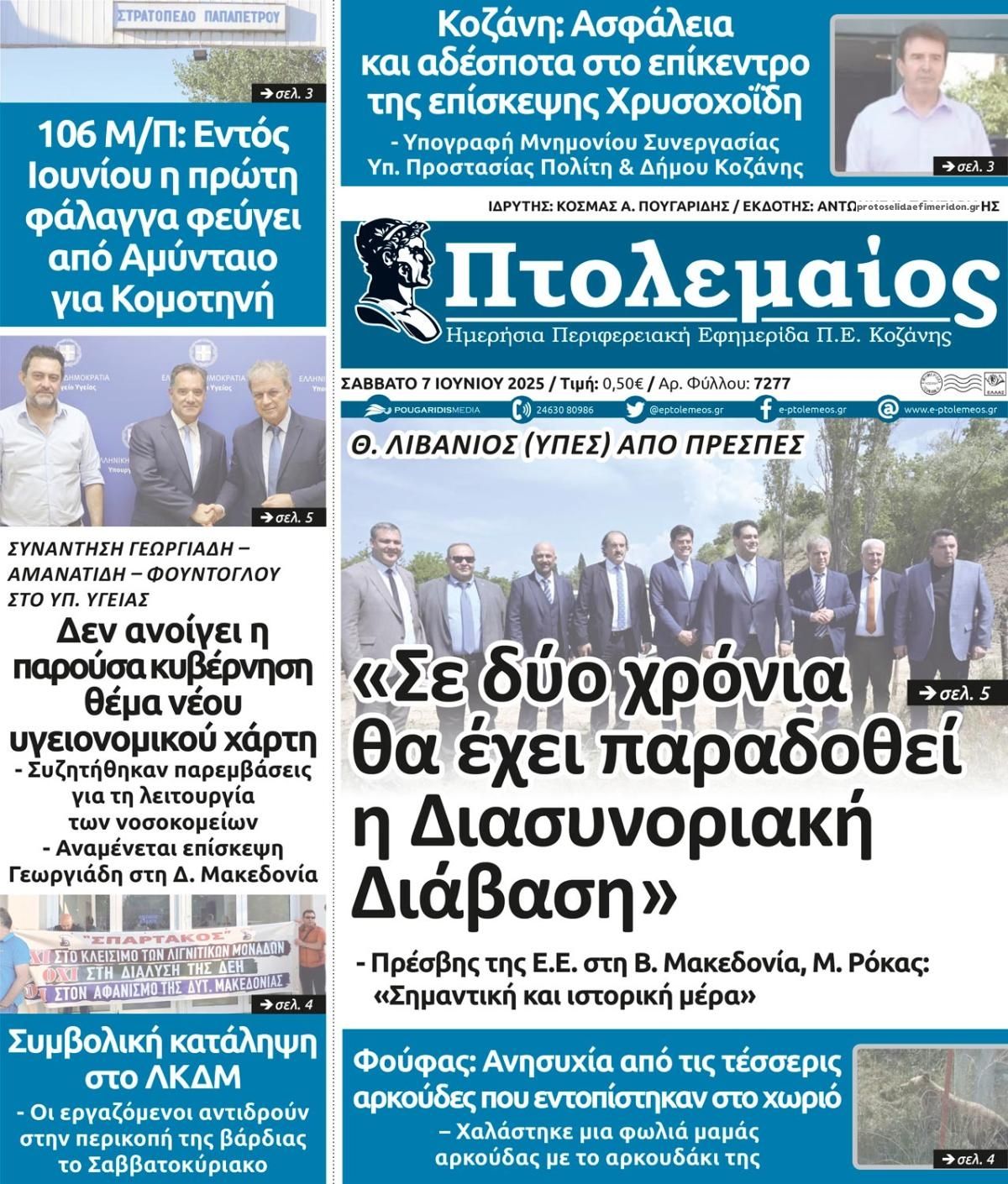 Πρωτοσέλιδο εφημερίδας Πτολεμαίος