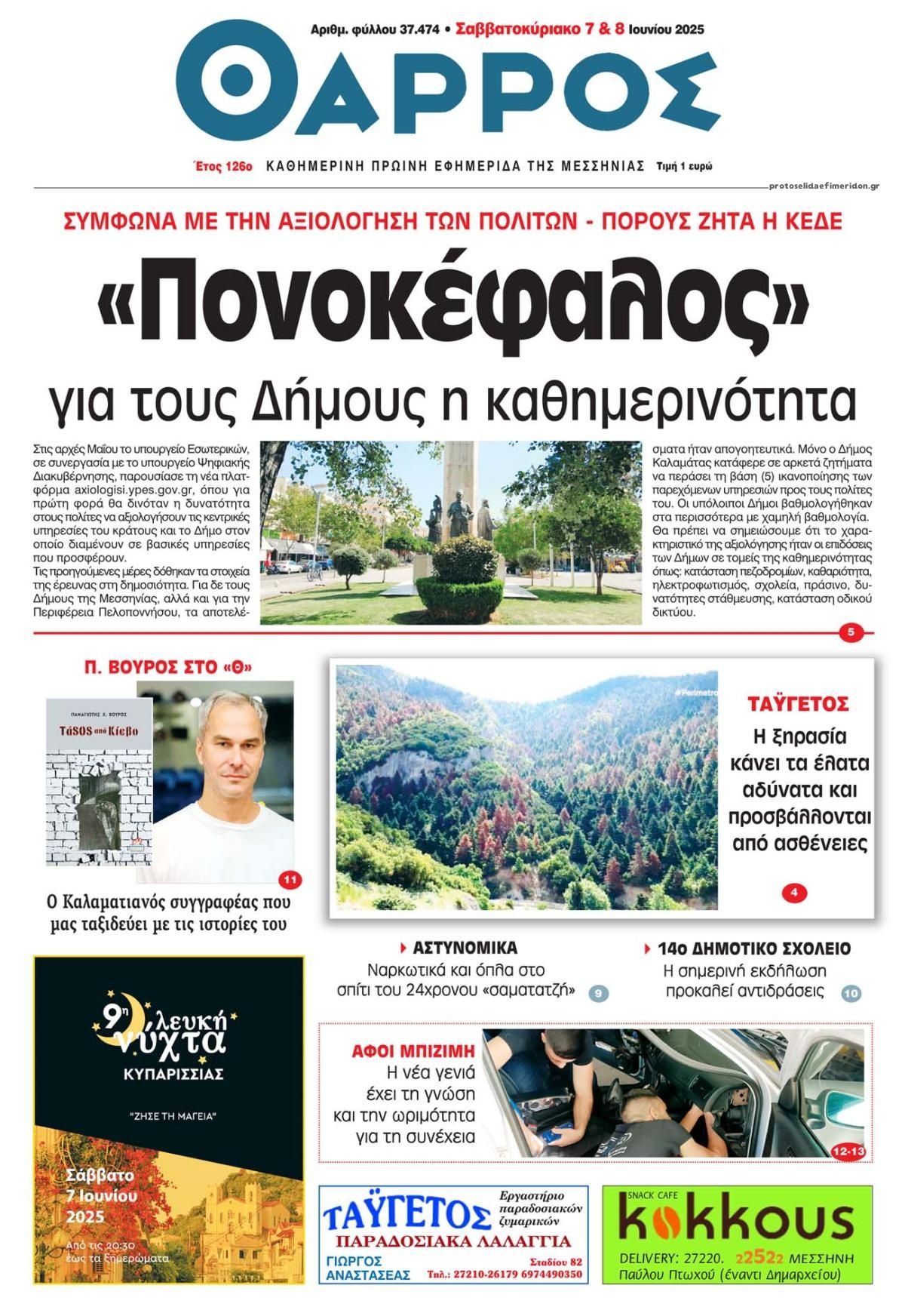 Πρωτοσέλιδο εφημερίδας Θάρρος Μεσσηνίας