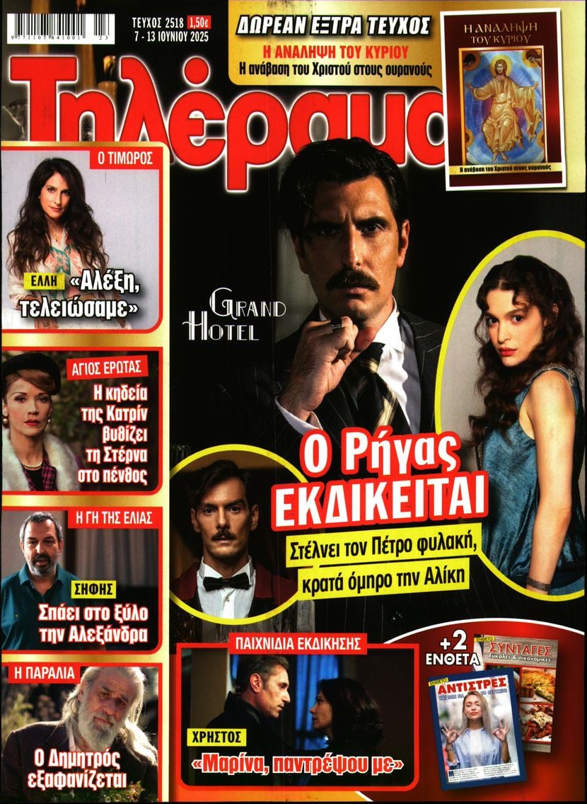 Πρωτοσέλιδο εφημερίδας Τηλέραμα