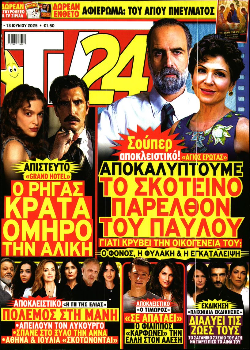 Πρωτοσέλιδο εφημερίδας TV 24