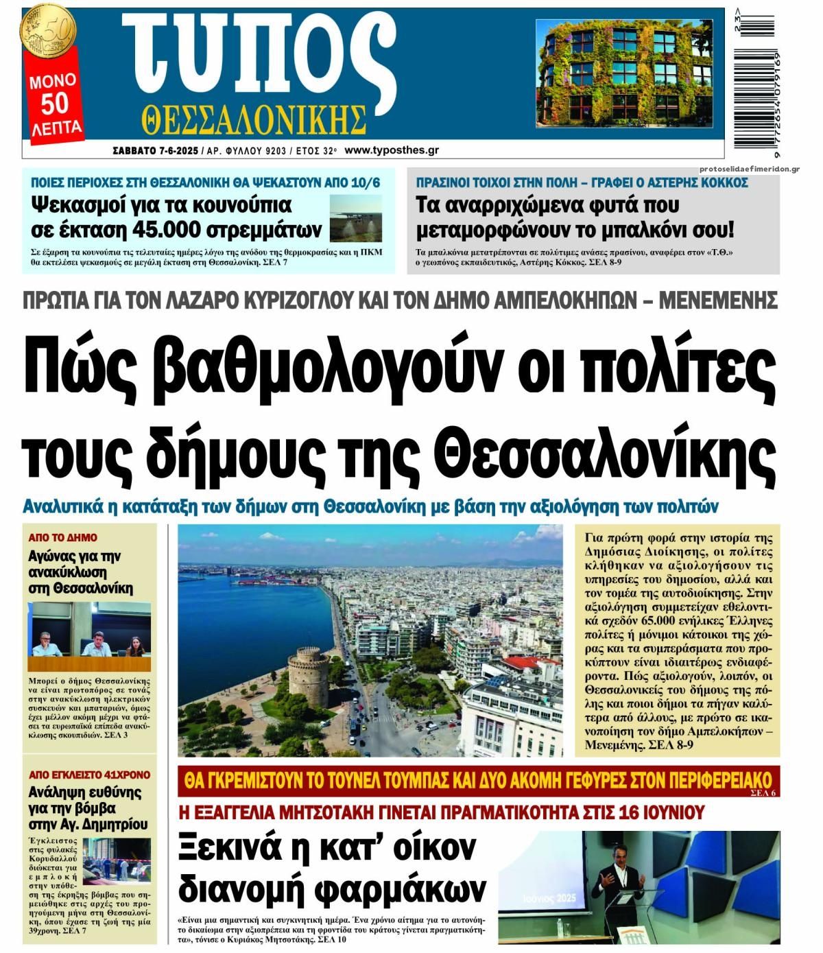 Πρωτοσέλιδο εφημερίδας Τύπος Θεσσαλονίκης