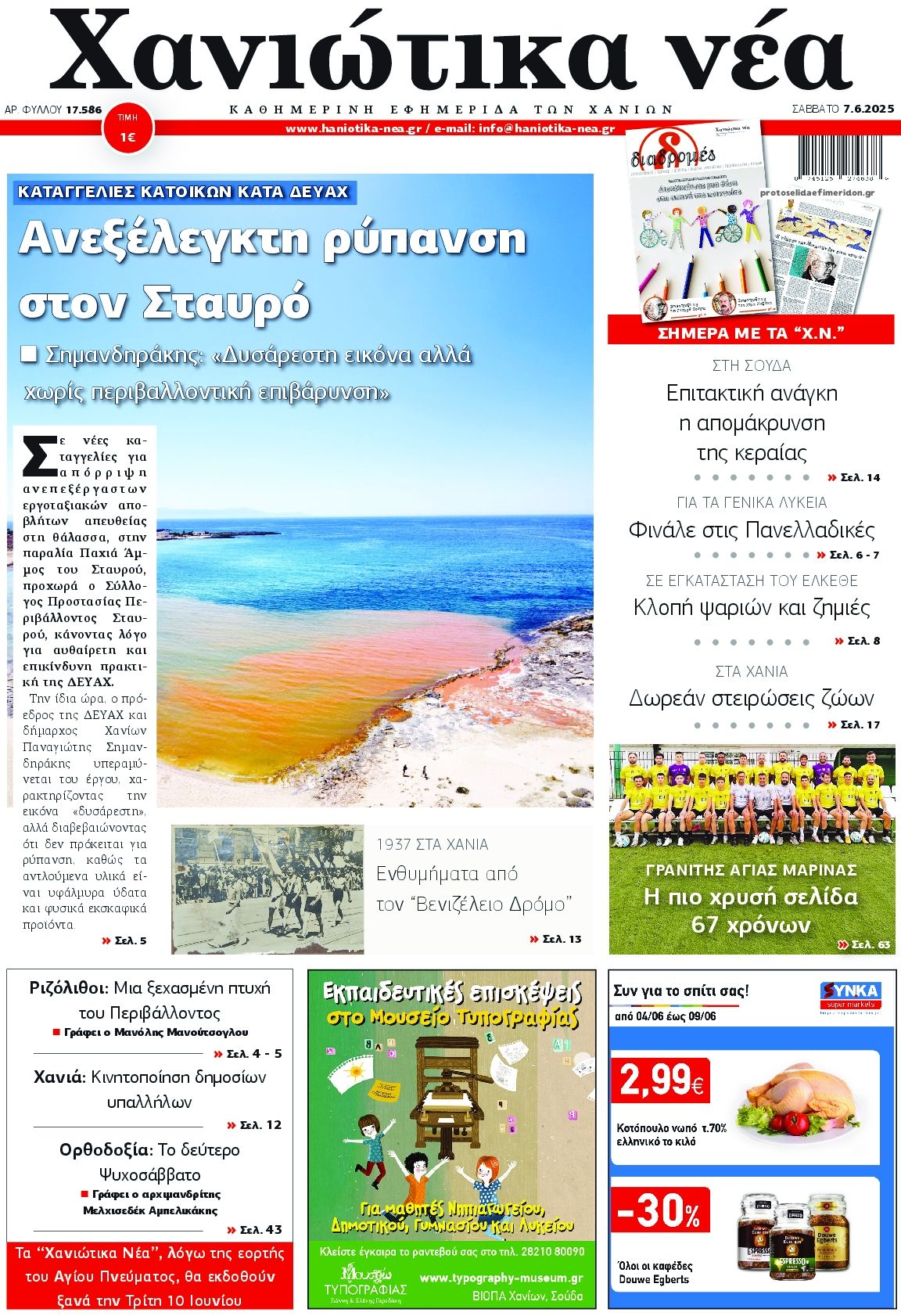 Πρωτοσέλιδο εφημερίδας Χανιώτικα Νέα