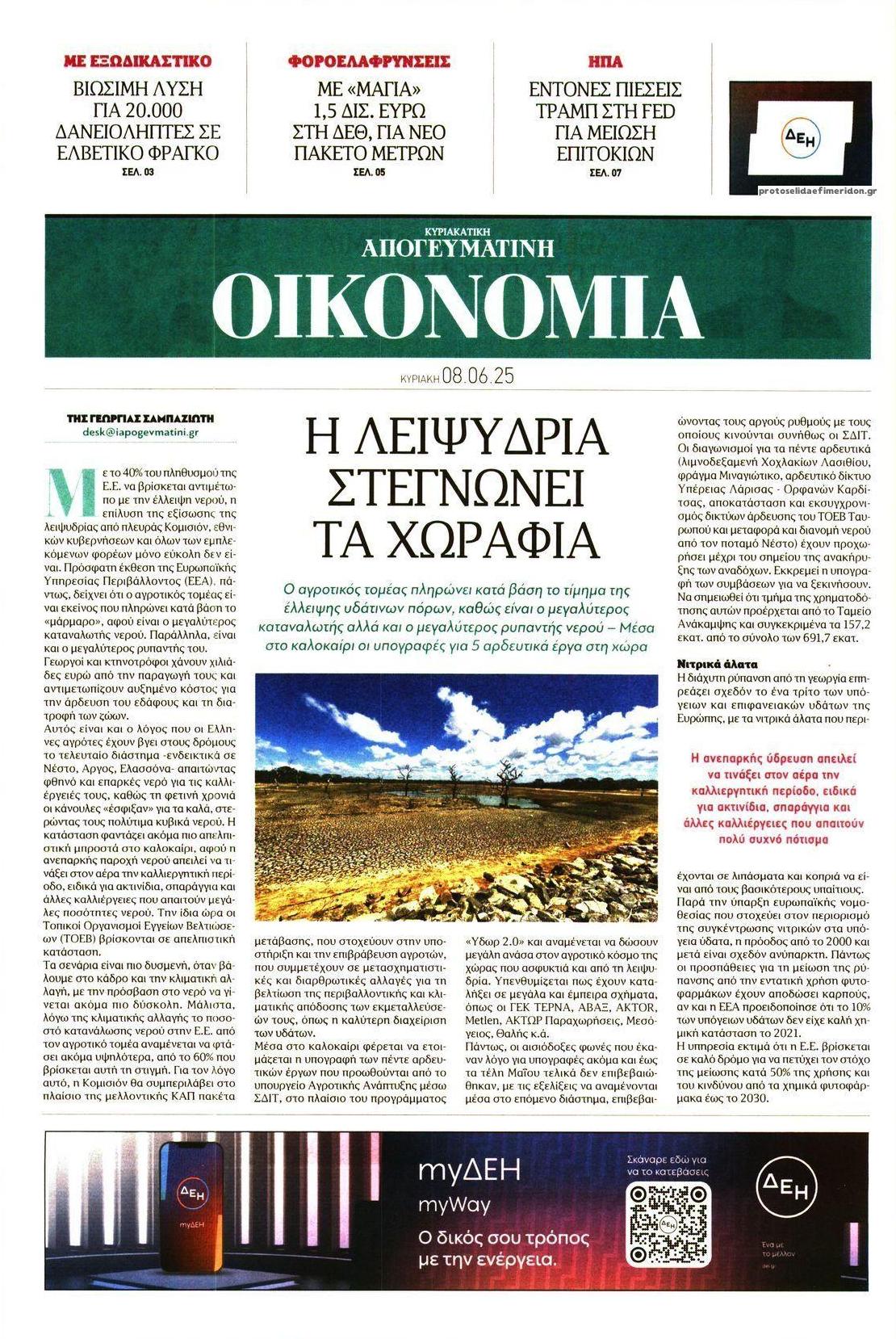 Πρωτοσέλιδο εφημερίδας Οικονομία