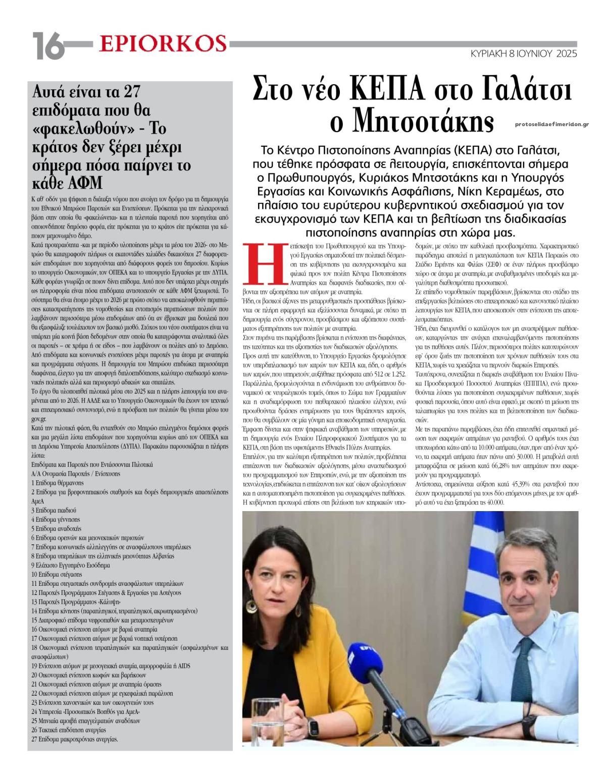 Οπισθόφυλλο εφημερίδας Επίορκος