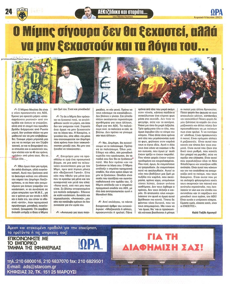 Οπισθόφυλλο εφημερίδας Η ώρα των Σπορ