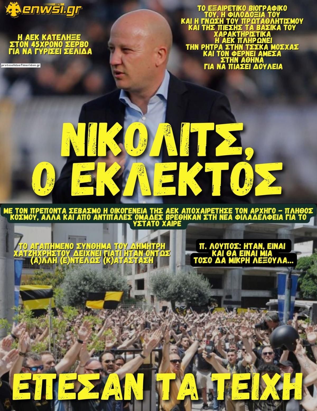 Πρωτοσέλιδο εφημερίδας enwsi.gr