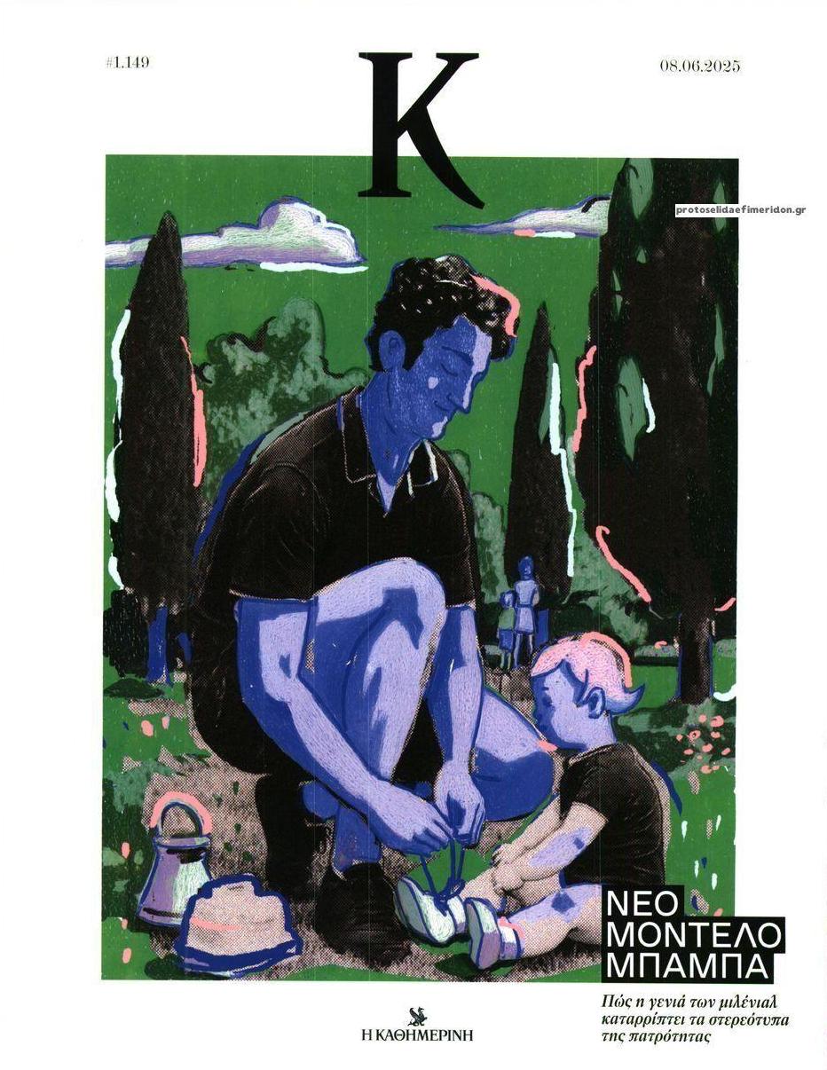 Πρωτοσέλιδο εφημερίδας Η ΚΑΘΗΜΕΡΙΝΗ - Κ