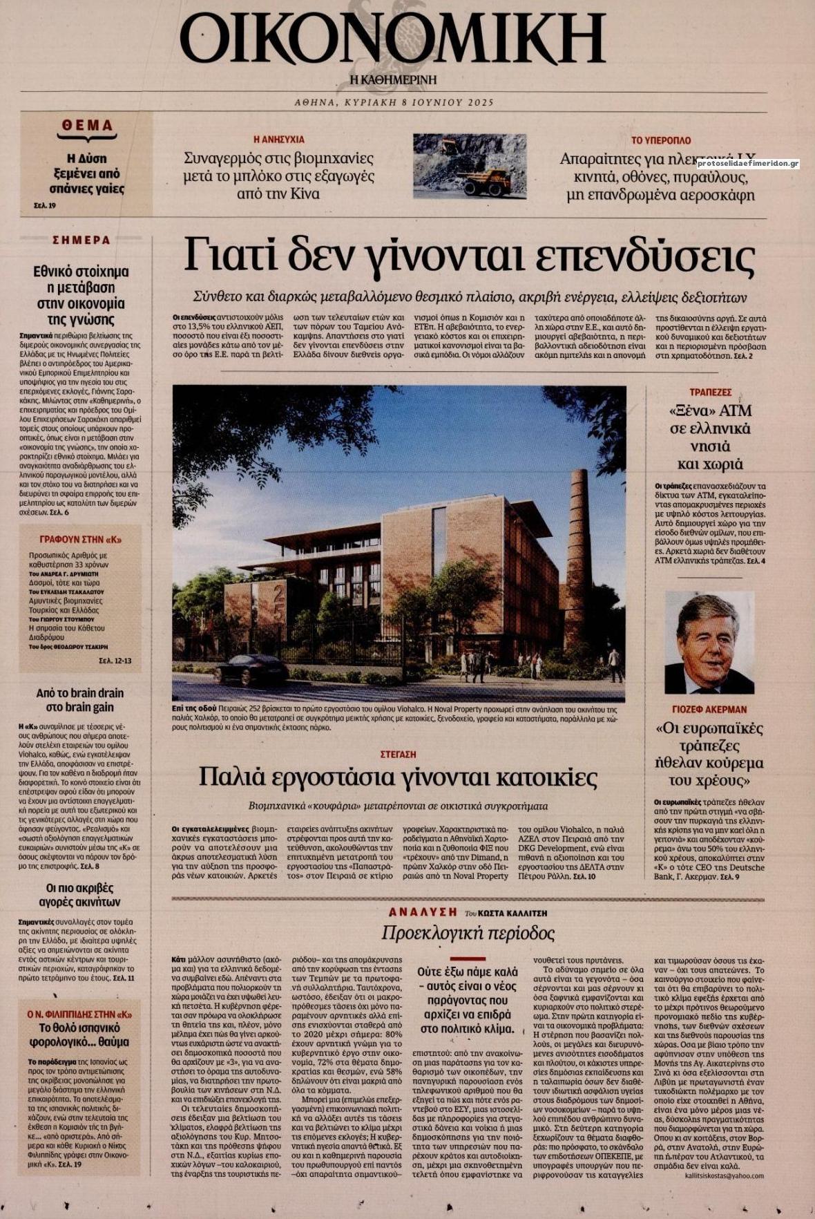 Πρωτοσέλιδο εφημερίδας Η ΚΑΘΗΜΕΡΙΝΗ - ΟΙΚΟΝΟΜΙΚΗ
