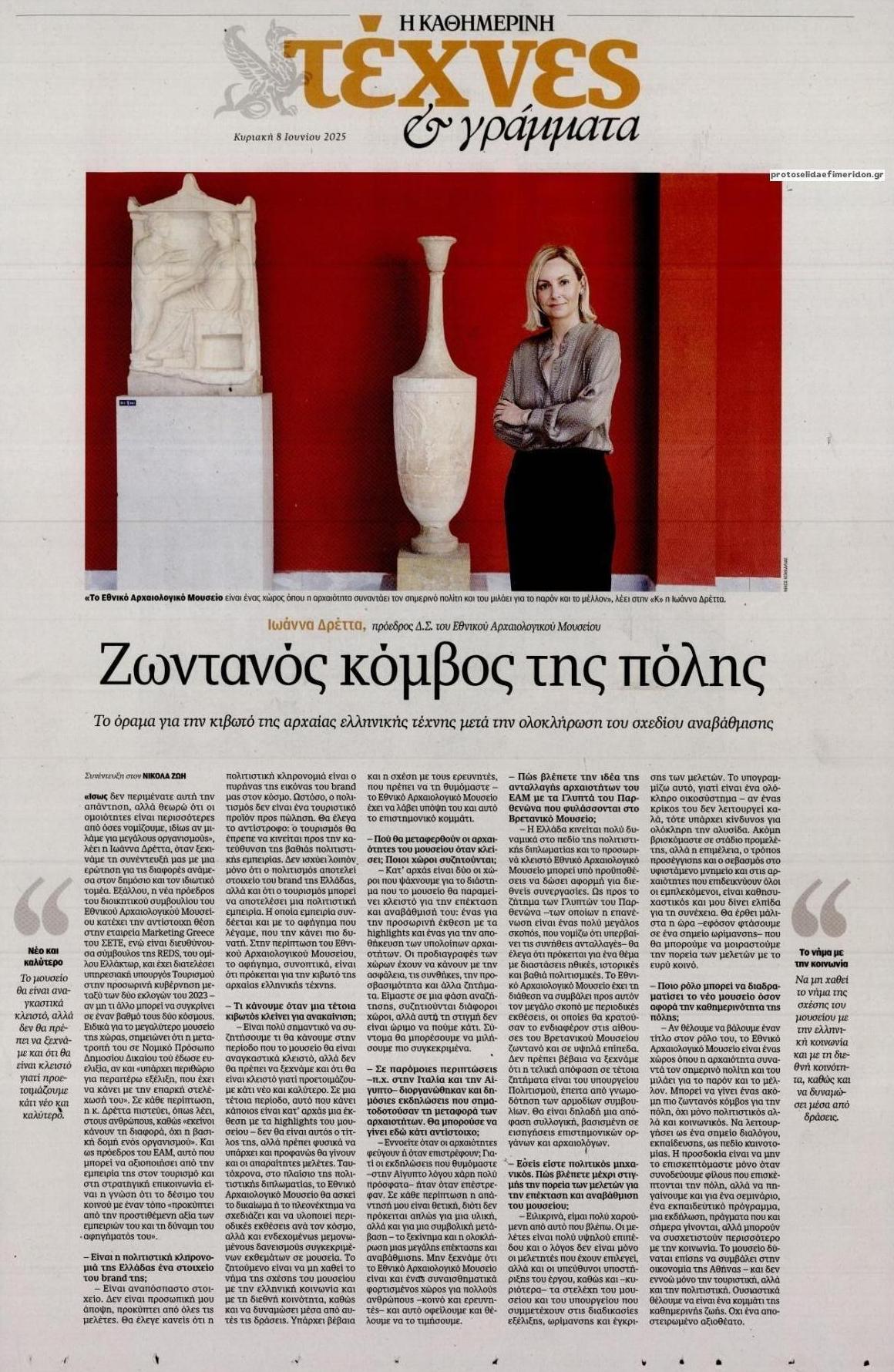 Πρωτοσέλιδο εφημερίδας Η ΚΑΘΗΜΕΡΙΝΗ - ΤΕΧΝΕΣ ΚΑΙ ΓΡΑΜΜΑΤΑ