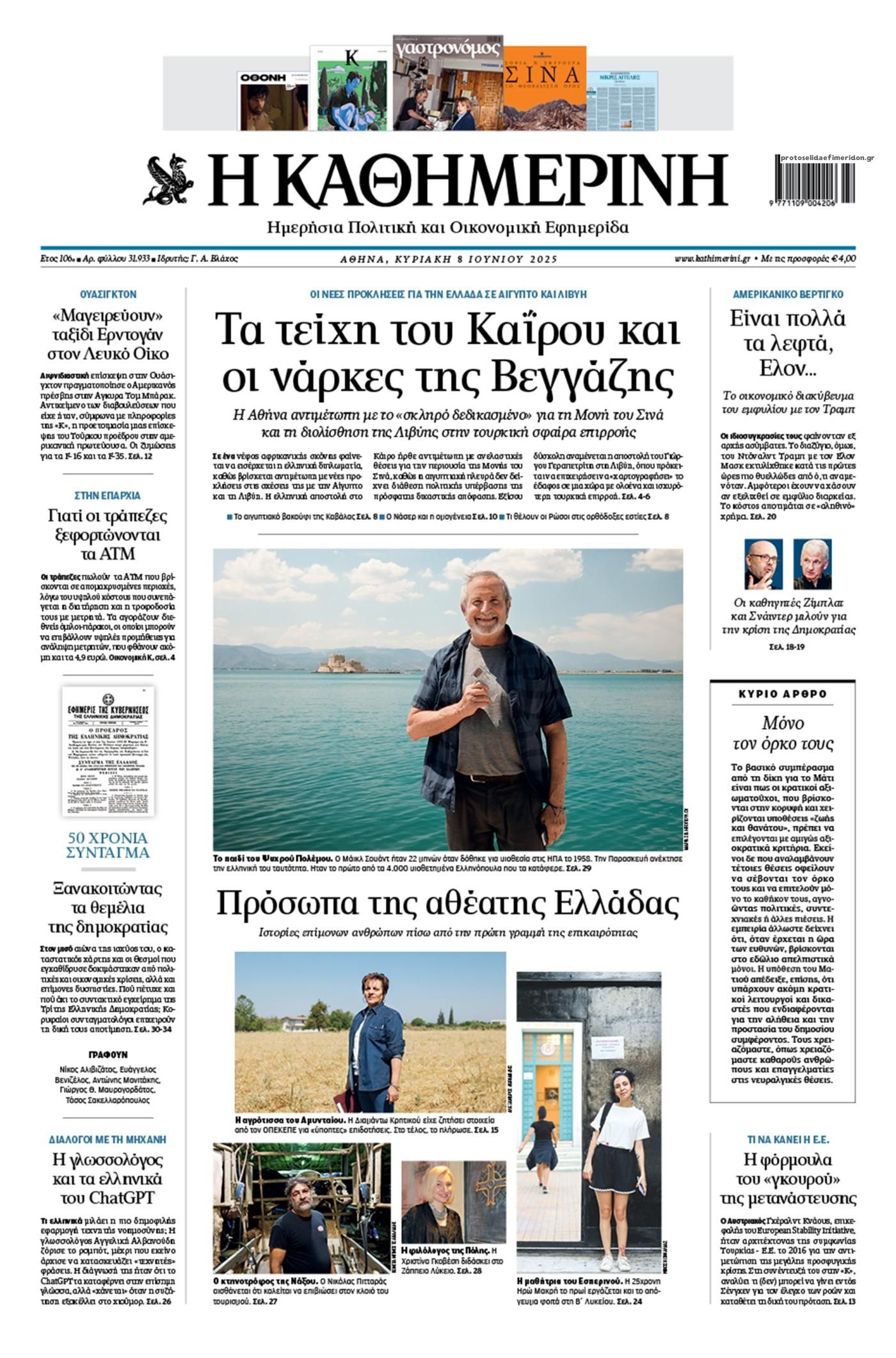 Πρωτοσέλιδο εφημερίδας Καθημερινή
