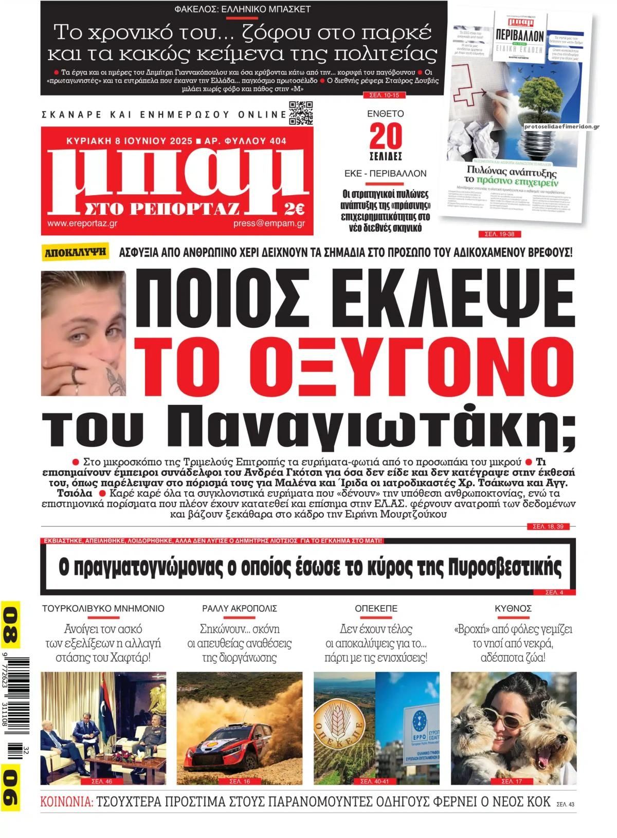 Πρωτοσέλιδο εφημερίδας Μπαμ στο Ρεπορτάζ