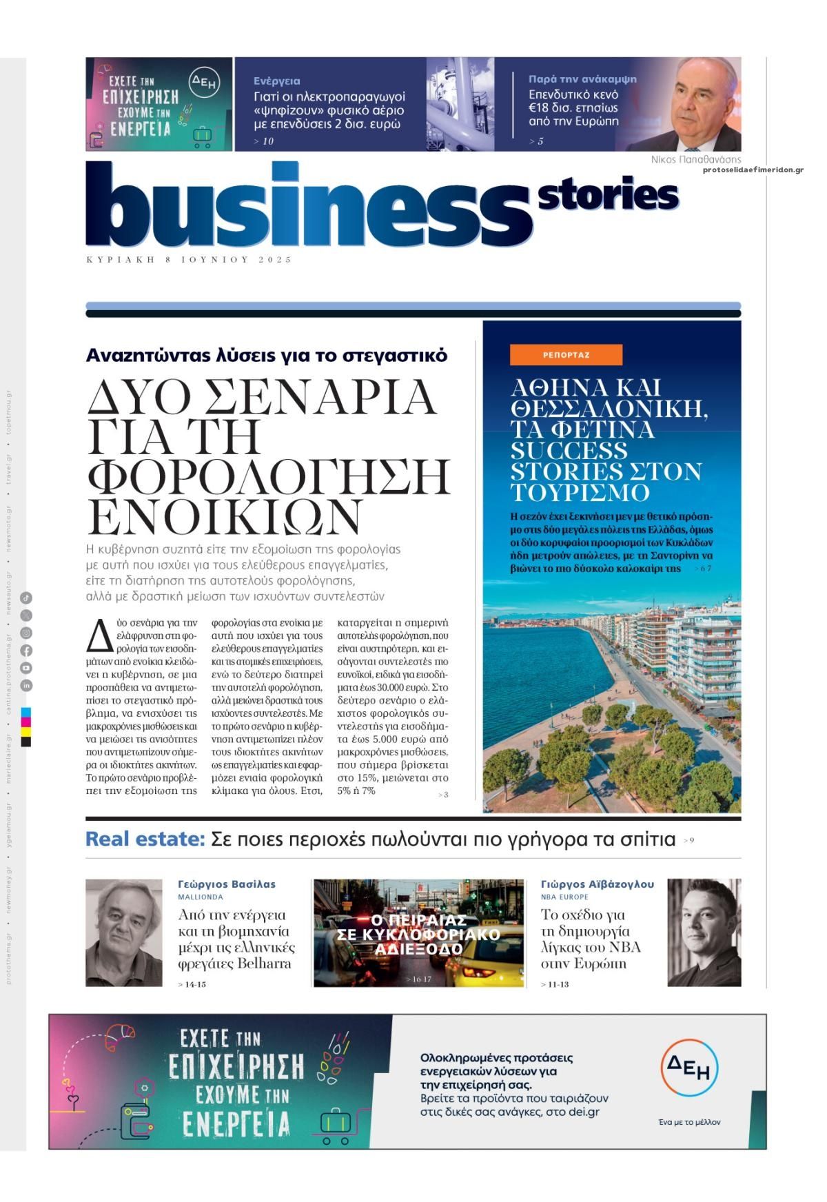 Πρωτοσέλιδο εφημερίδας ΠΡΩΤΟ ΘΕΜΑ - BUSINESS STORIES