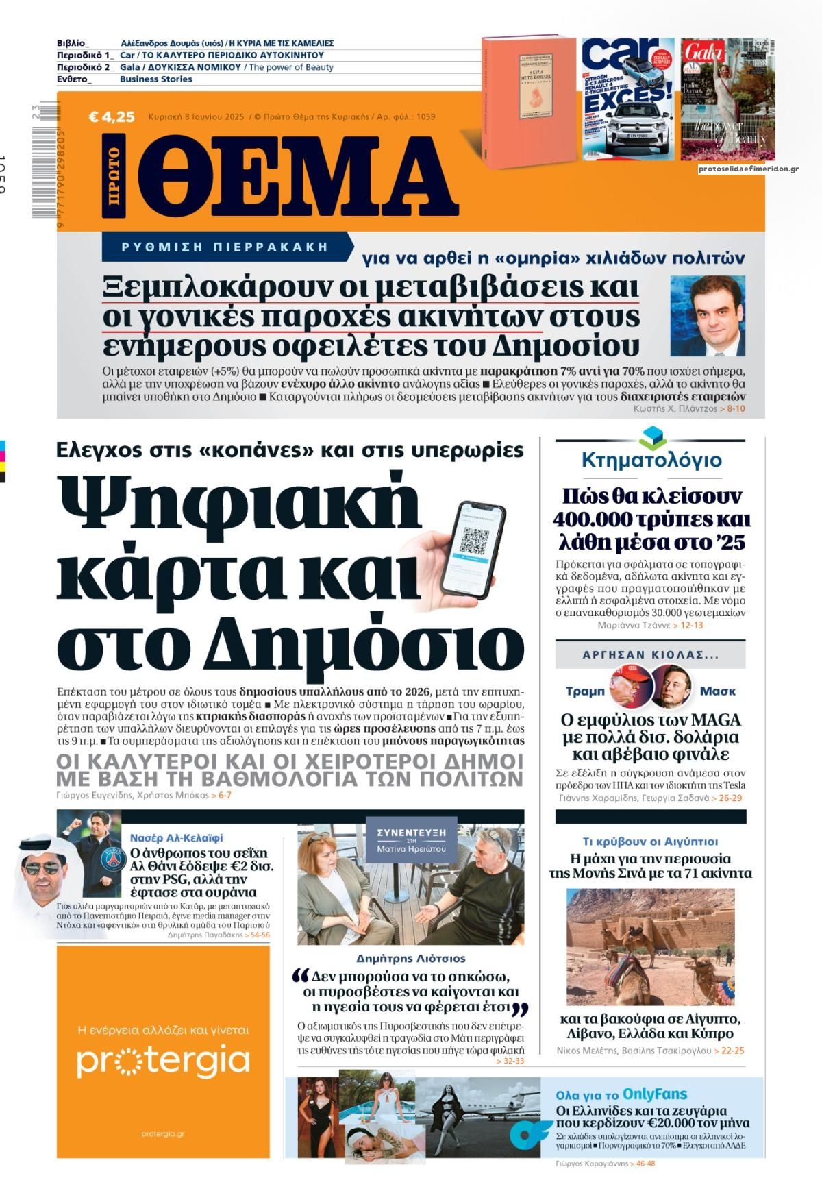 Πρωτοσέλιδο εφημερίδας Πρώτο Θέμα