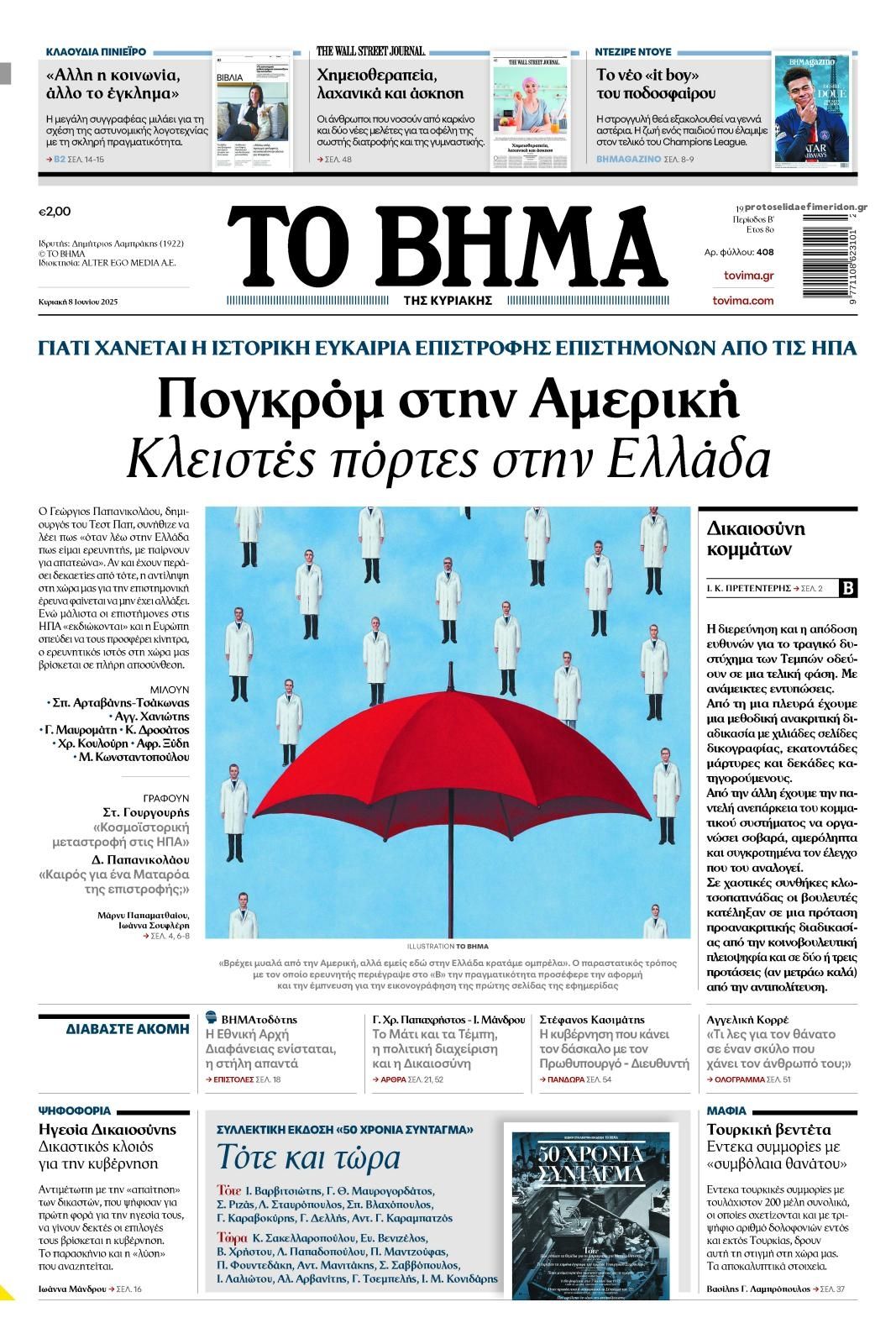 Πρωτοσέλιδο εφημερίδας Το Βήμα της Κυριακής