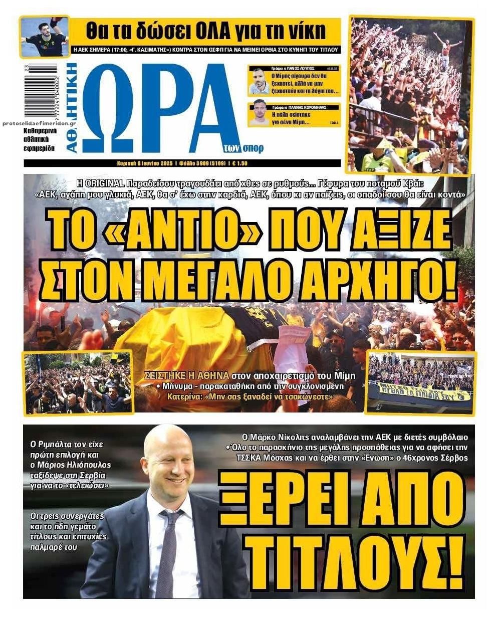 Πρωτοσέλιδο εφημερίδας Η ώρα των Σπορ
