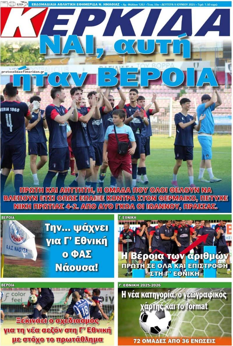 Πρωτοσέλιδο εφημερίδας Κερκίδα