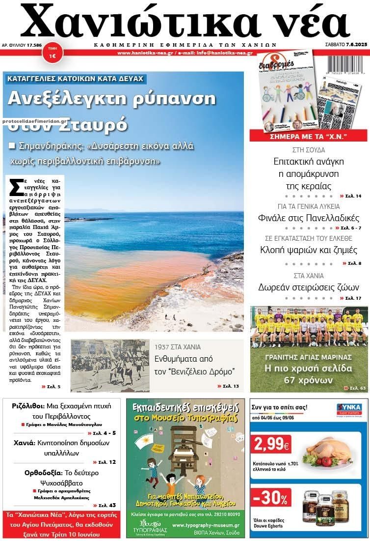 Πρωτοσέλιδο εφημερίδας Χανιώτικα Νέα
