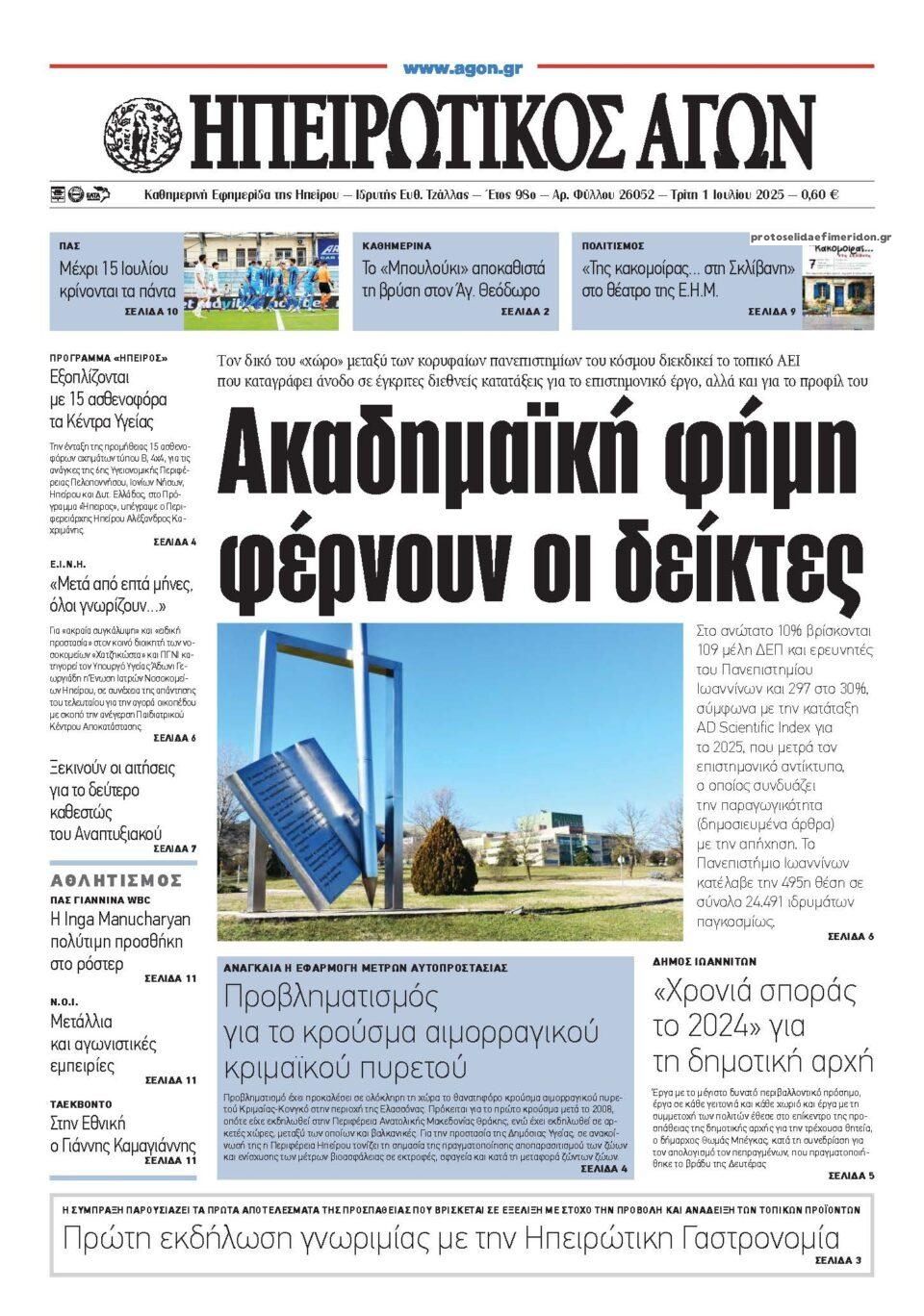 Πρωτοσέλιδο εφημερίδας Ηπειρωτικός Αγών