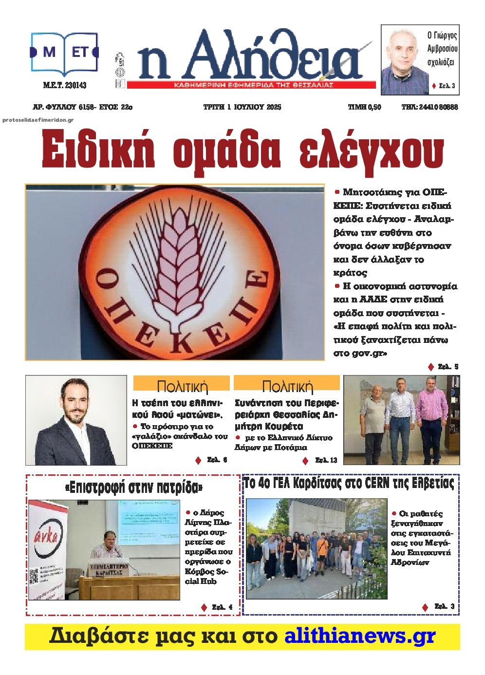 Πρωτοσέλιδο εφημερίδας Αλήθεια της Καρδίτσας